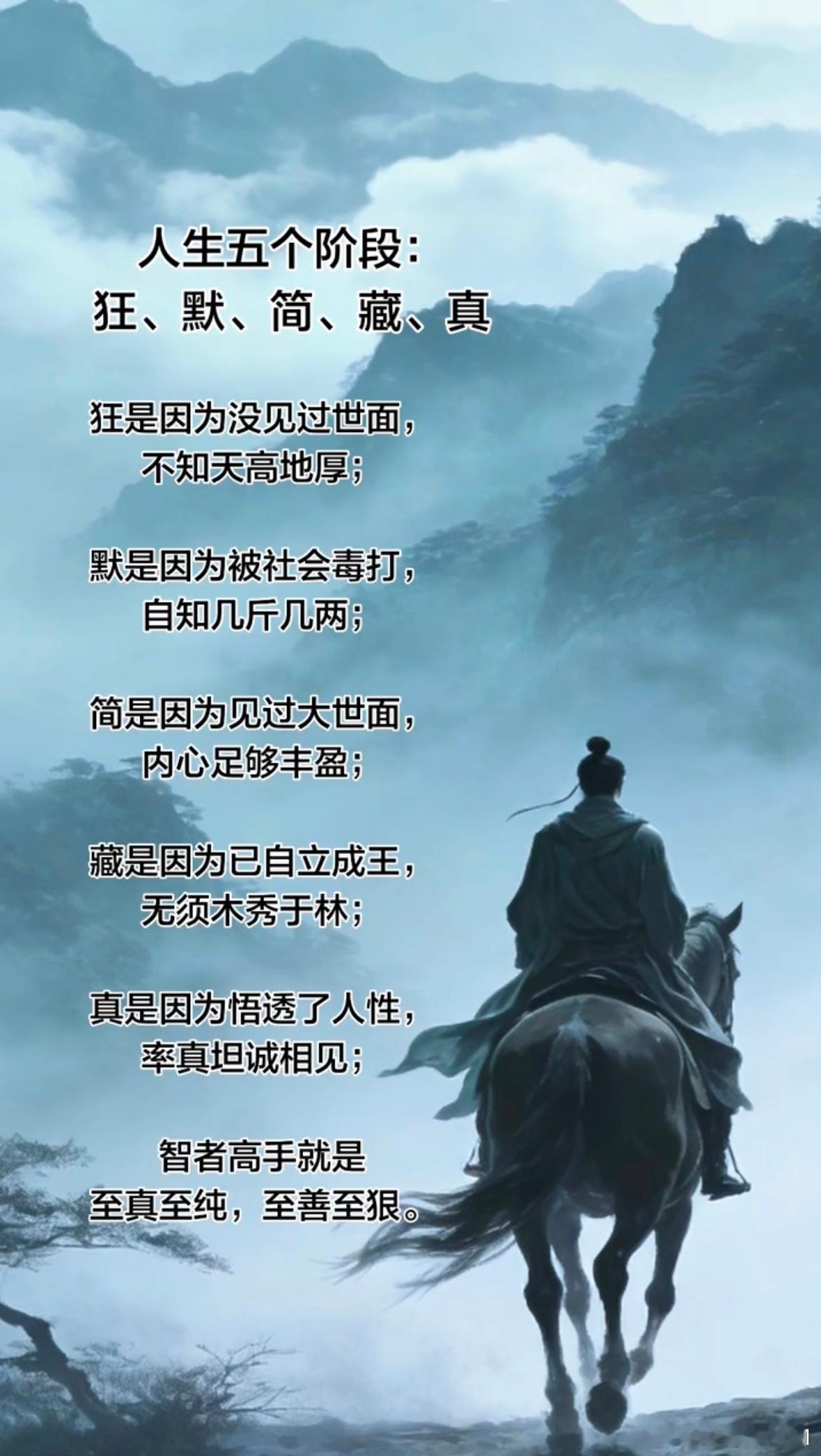 人生五个阶段：狂、默、简、藏、真 