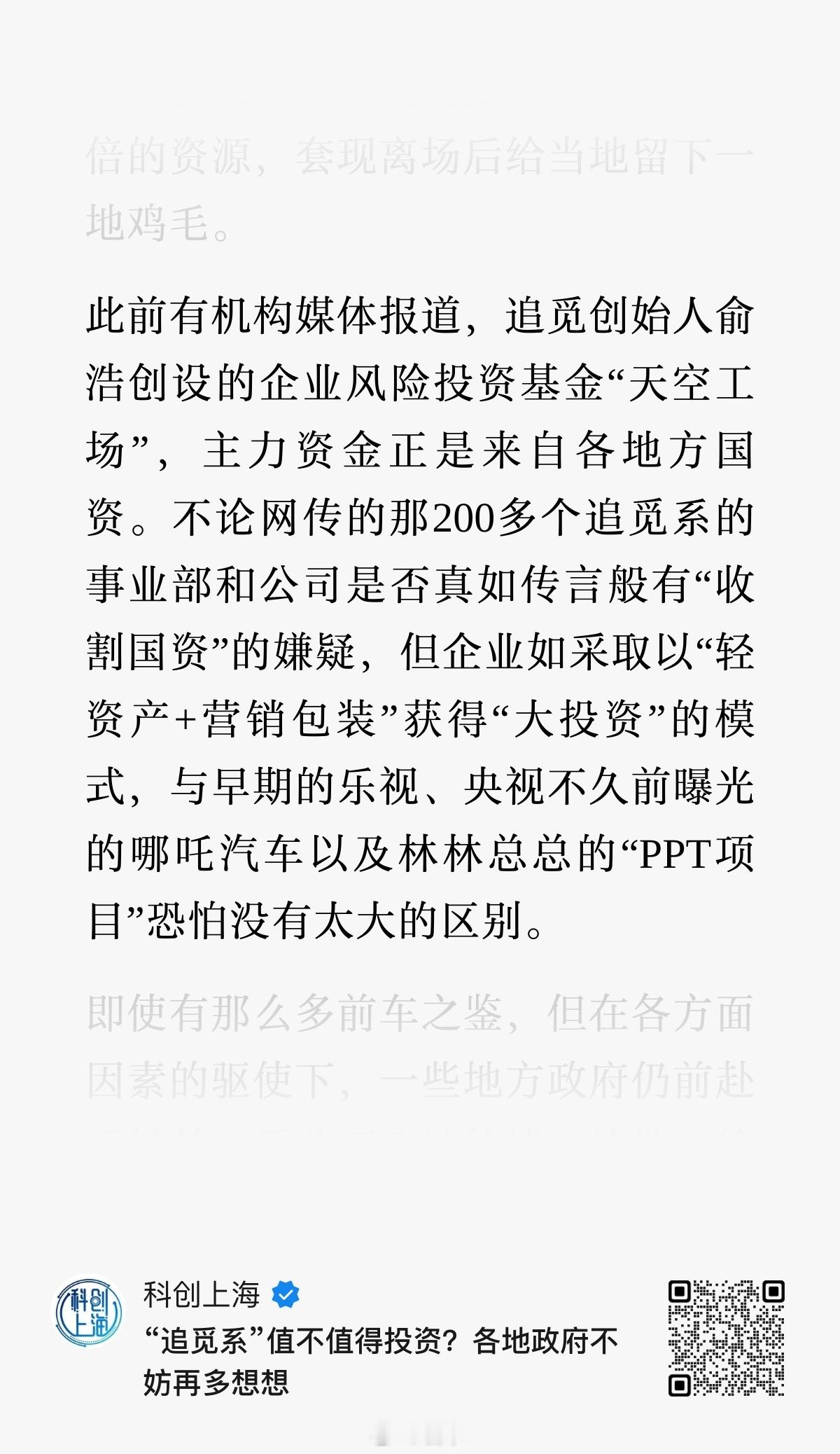 解放日报上观新闻:“追觅系”值不值得投资？各地政府不妨再多想想 