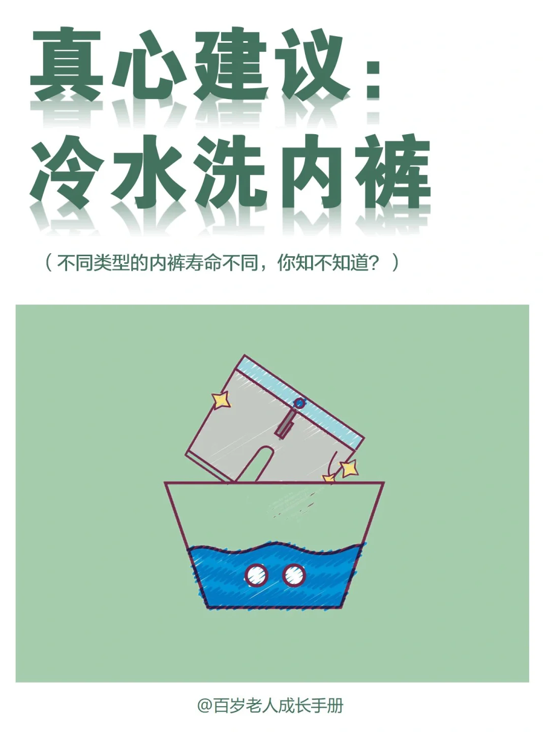 真心建议：冷水洗内裤🔥