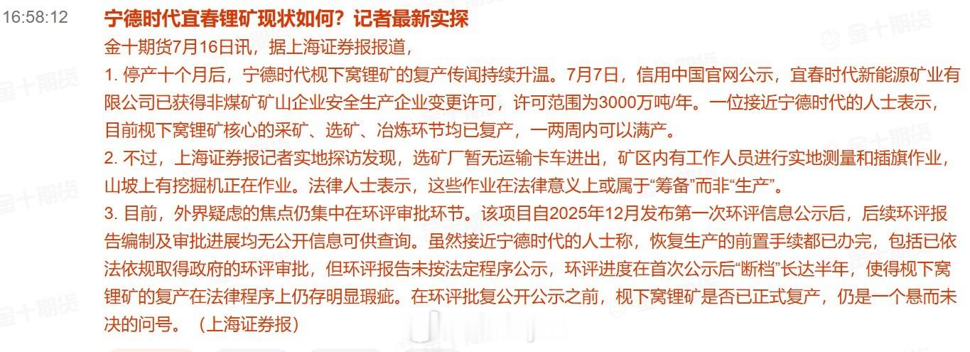 宁德时代宜春锂矿现状如何？记者最新实探据上海证券报报道，1. 停产十个月后，宁德