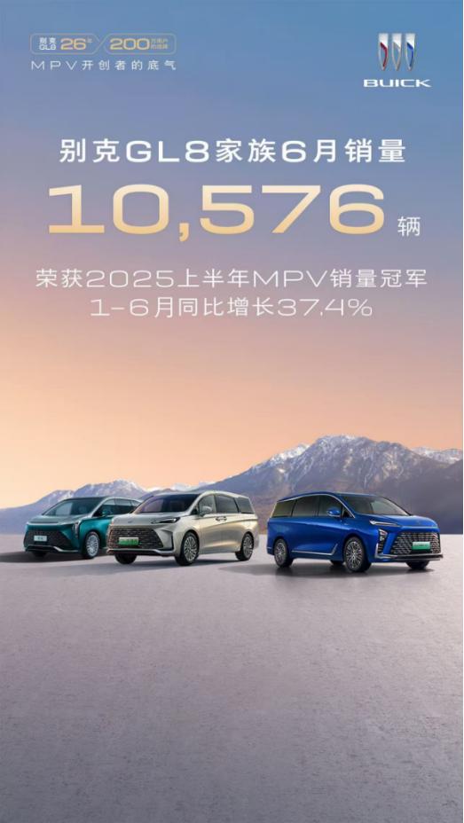销量“爆表”！2025上半年别克GL8家族领跑MPV市场
2025年上半年MPV