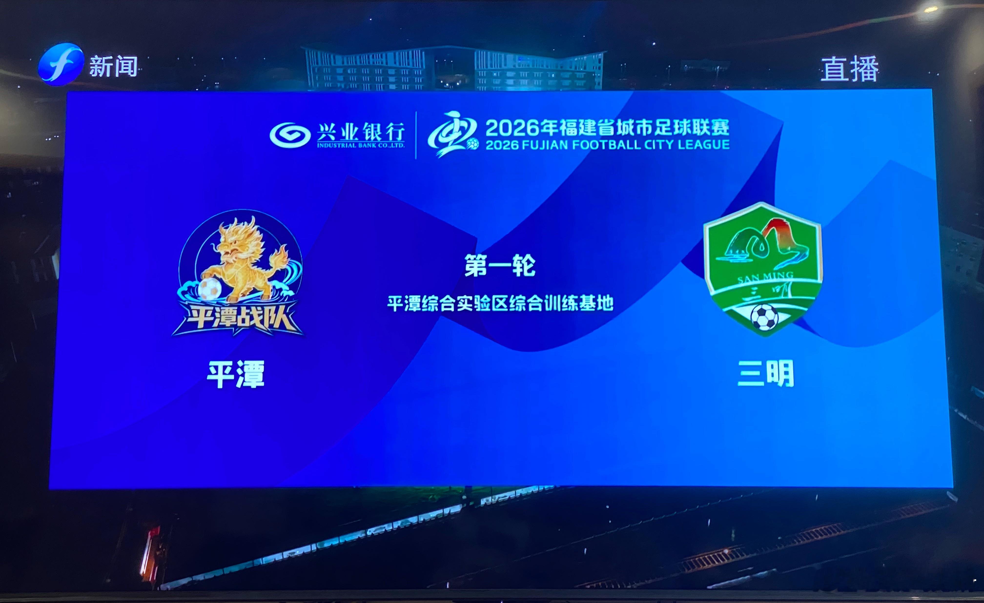 闽超祝贺三明1:0平潭山麒麟战胜了海麒麟平潭今晚的闽超太精彩啦！现场球迷座无虚席