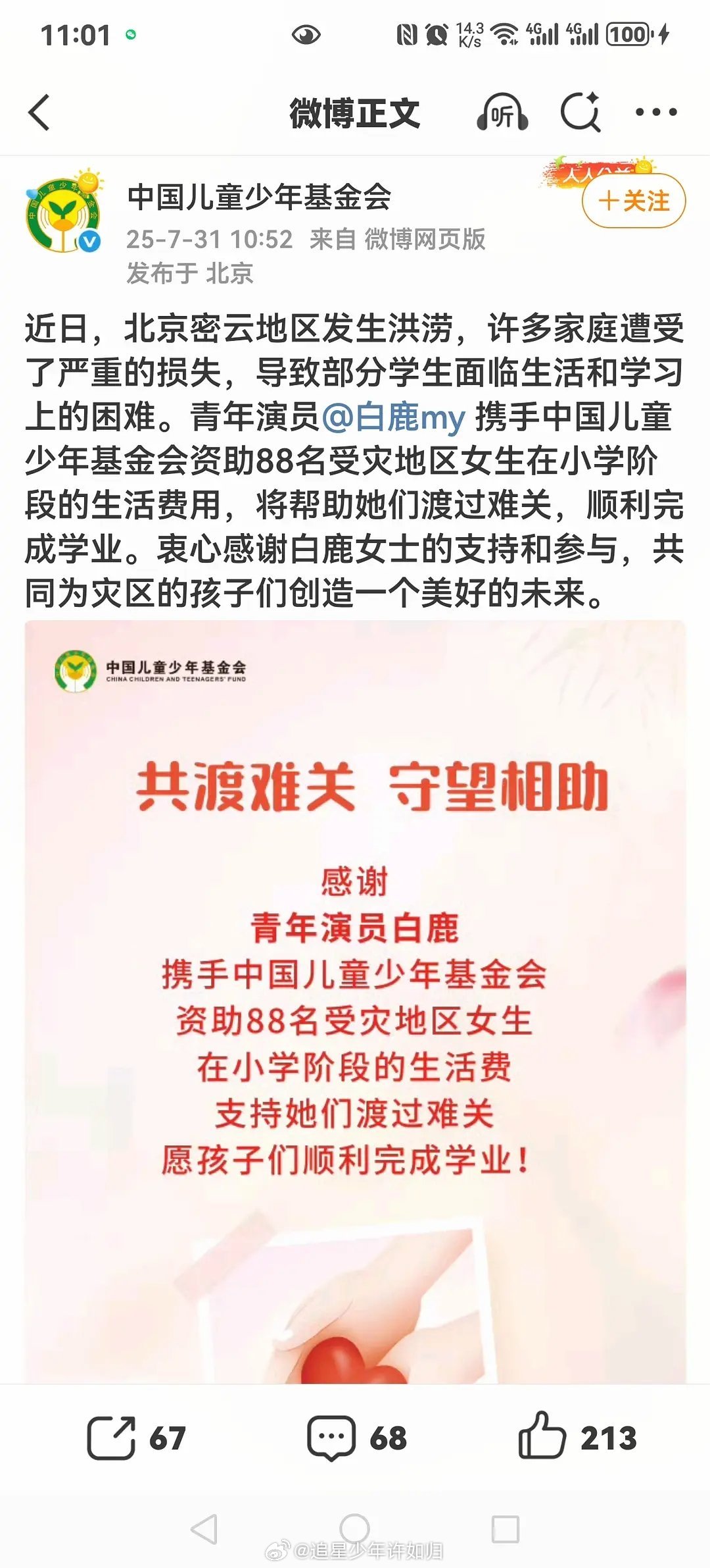 白鹿资助88名受灾地区女生，白鹿组里拍着戏也没耽误做慈善，真不错呀！ ​​​