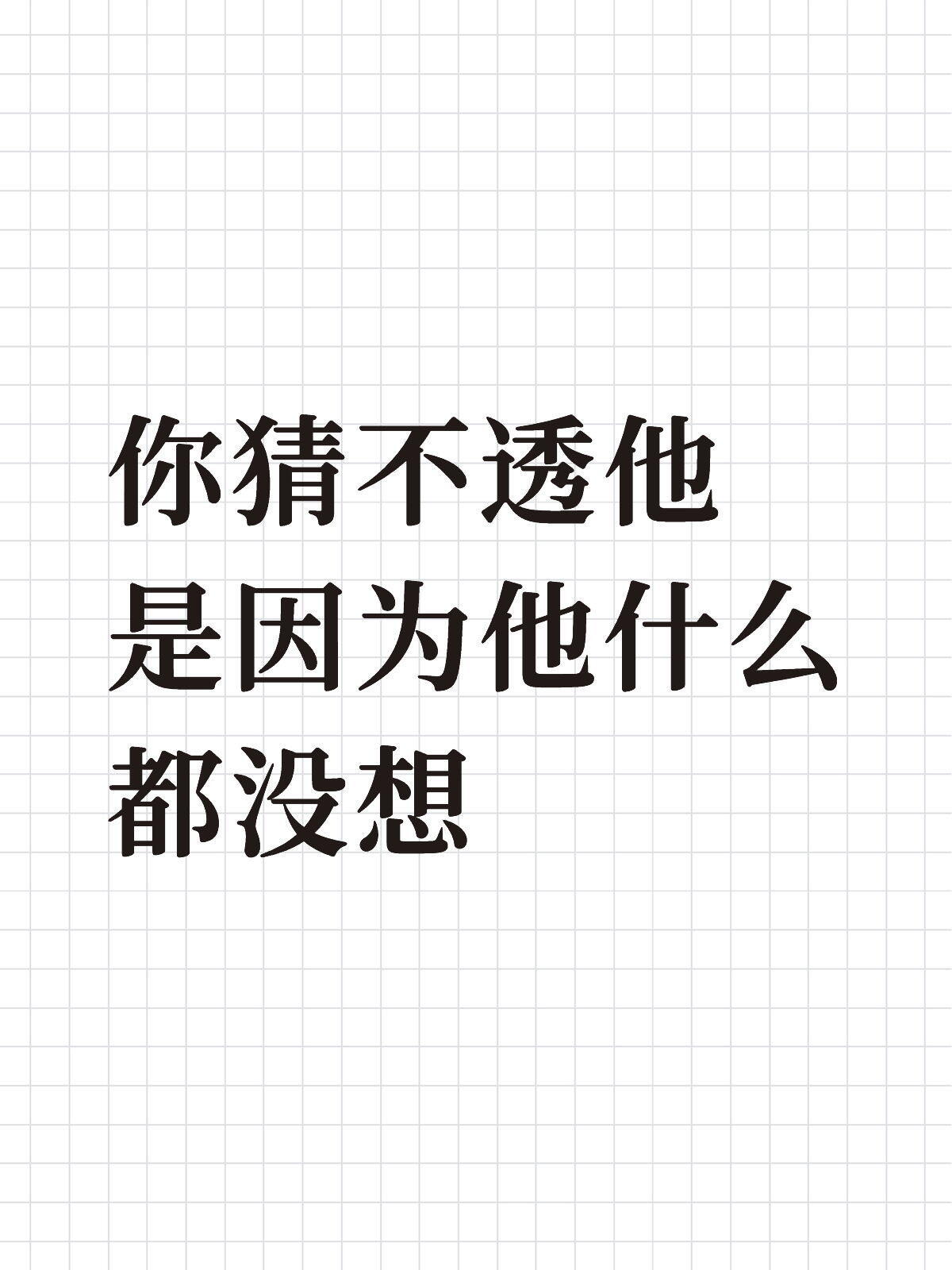 神秘是因为贫瘠 