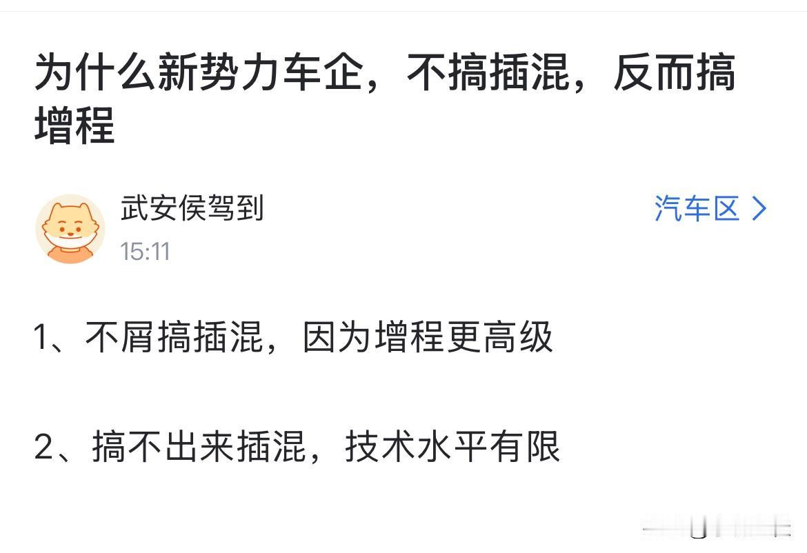 问：“新势力为什么不搞插混，反而搞增程？是因为增程更高级，还是水平有限搞不出来插