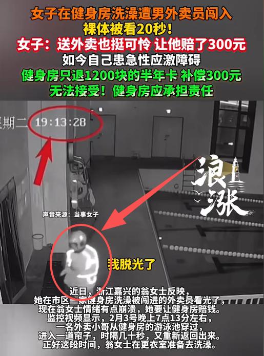“又想白嫖？”浙江一女子在健身房洗澡时，被外卖员闯入并全身被看光。对方一句“送错