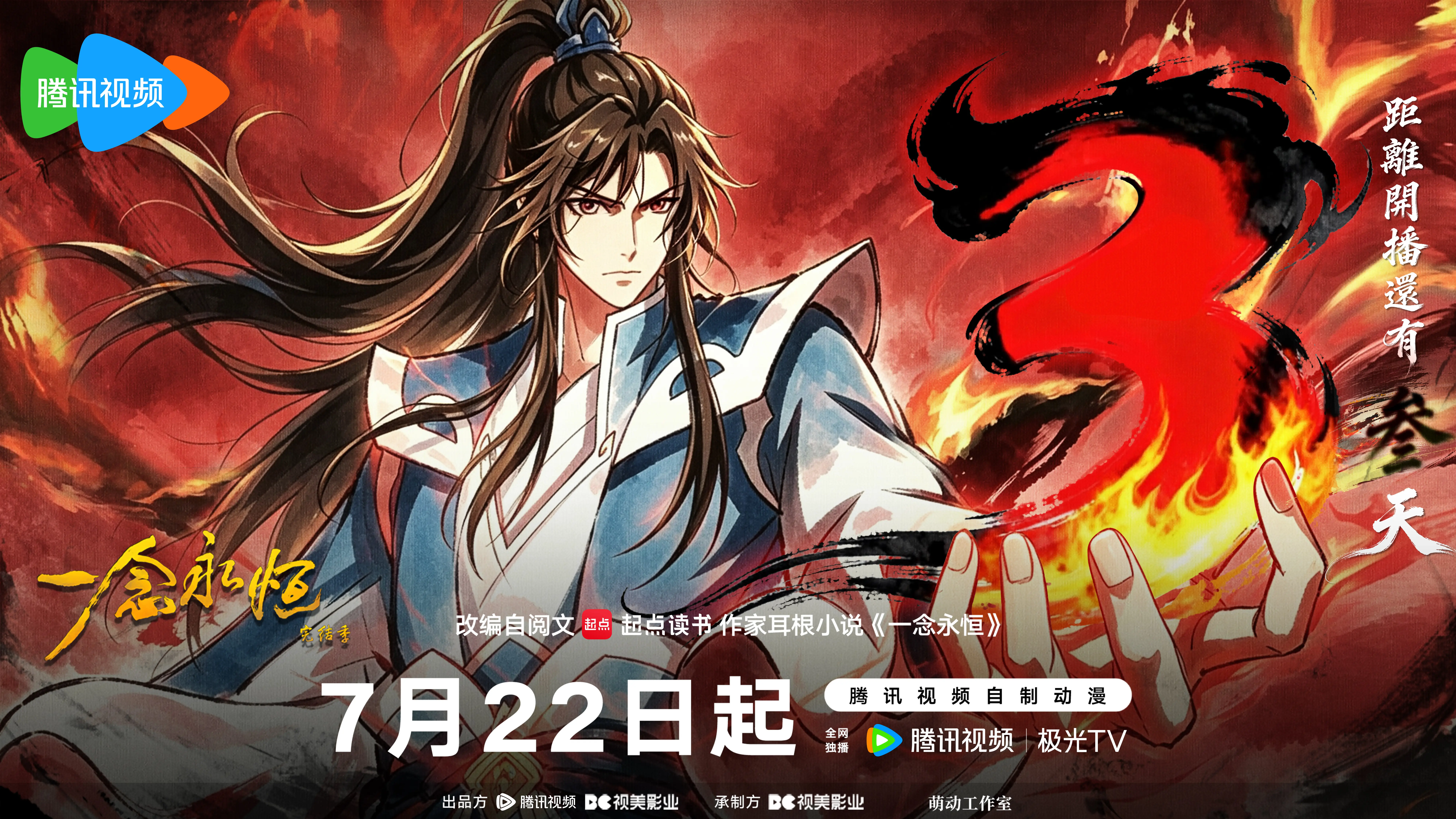恭迎少祖荣归宗门！完结季开播倒计时3天！各仙友准备就绪，7月22日迎少祖归宗！