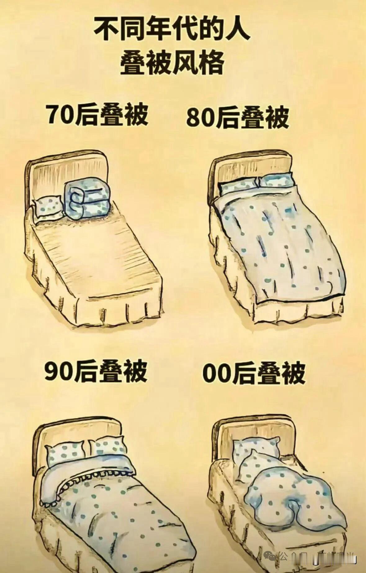 不知道别人怎样
我家70后和00后的叠被方式跟图片里一模一样
我每天都习惯整理床