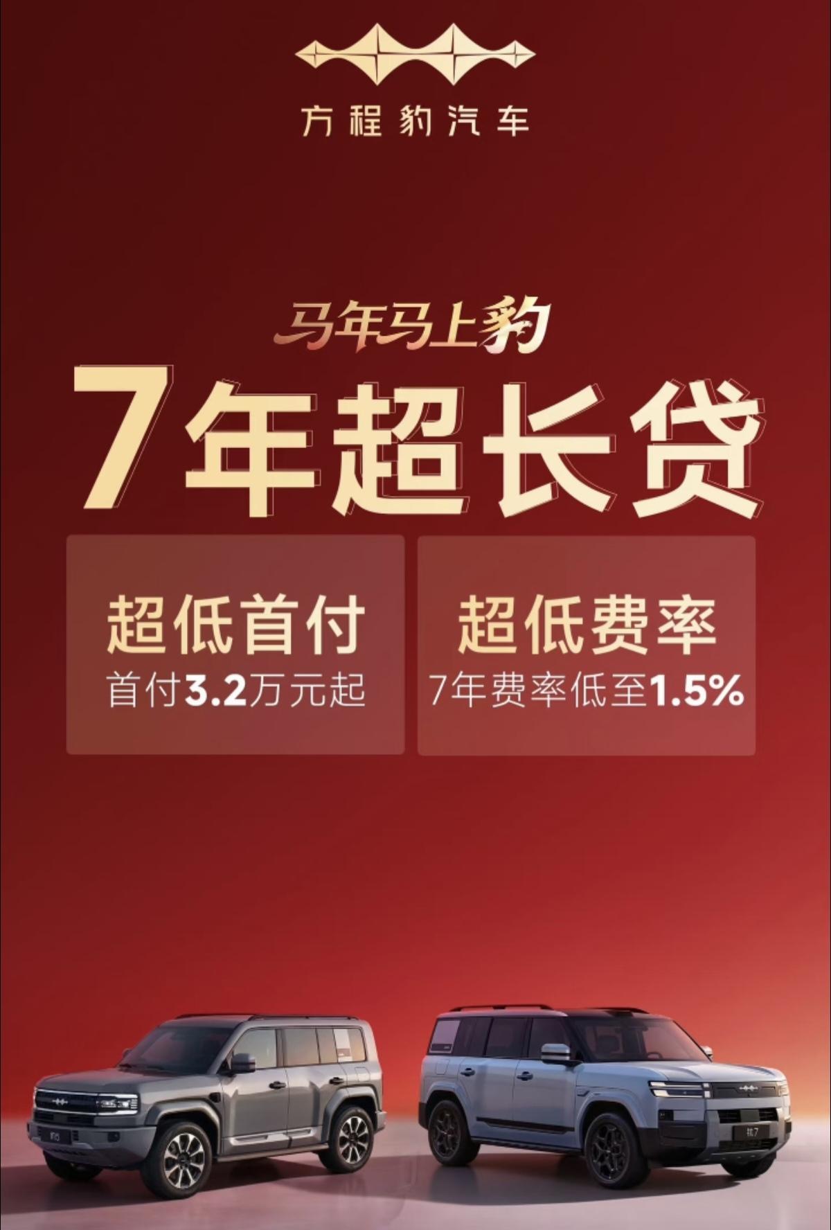 比亚迪也有特斯的营销策略，方程豹推出7年超长贷，首付低至3.2万起！
方程豹“7