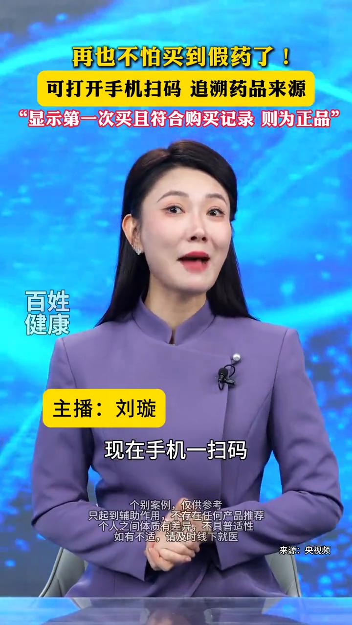 再也不怕买到假药了，现在手机一扫码就能知道真假。
二零二六年医院药企所有的药品都