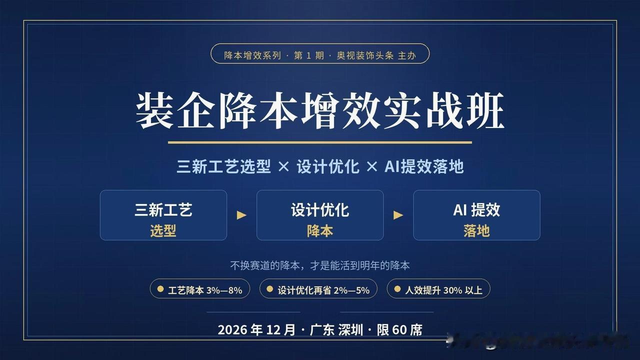 从工艺到设计，再到AI数字化，打透“降本增效”的实战路径。

⏰ 2026年12