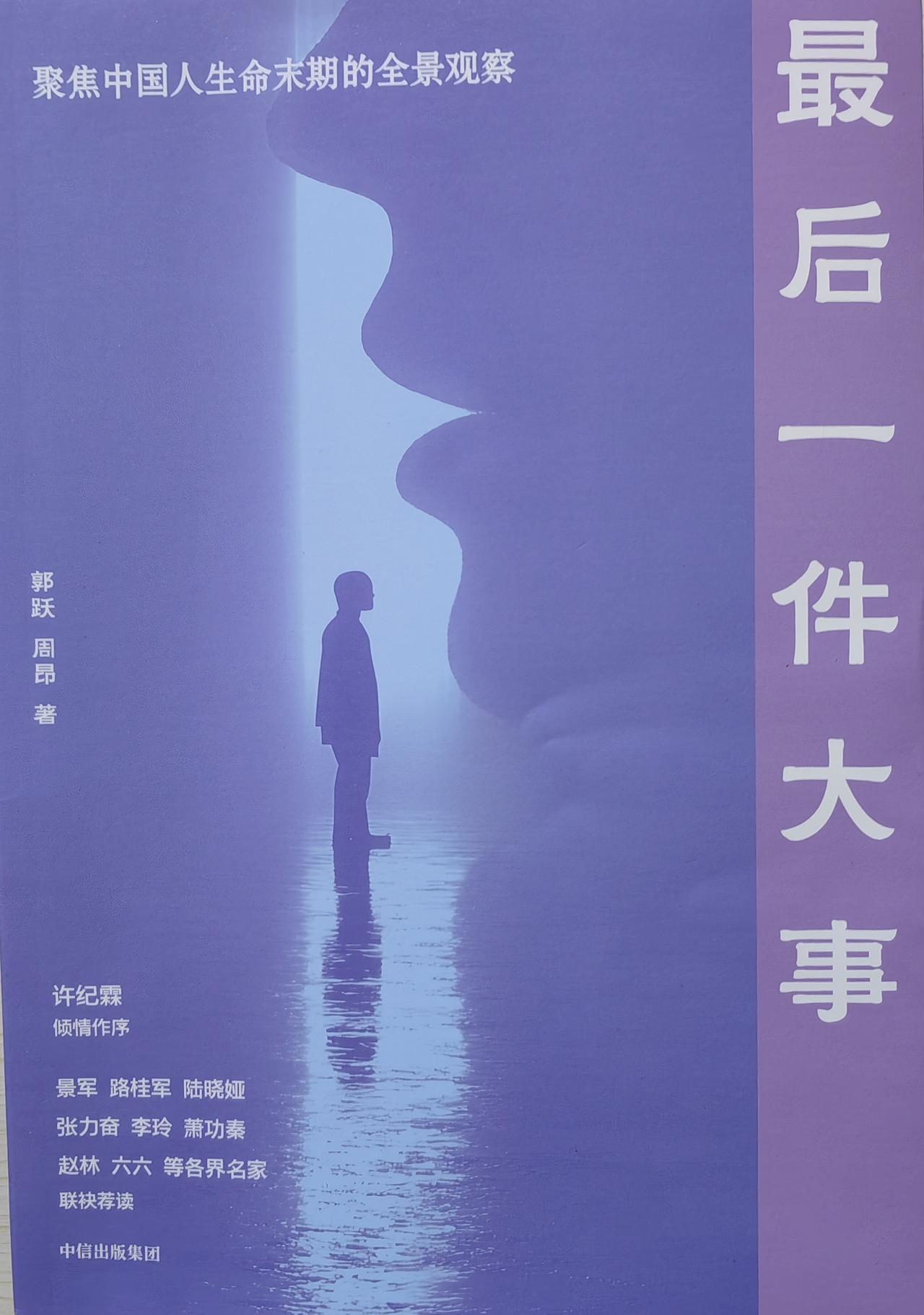 读完郭跃和周昂合著的《最后一件大事》。
关于死亡的思考，我并不想推荐涂尔干的《论