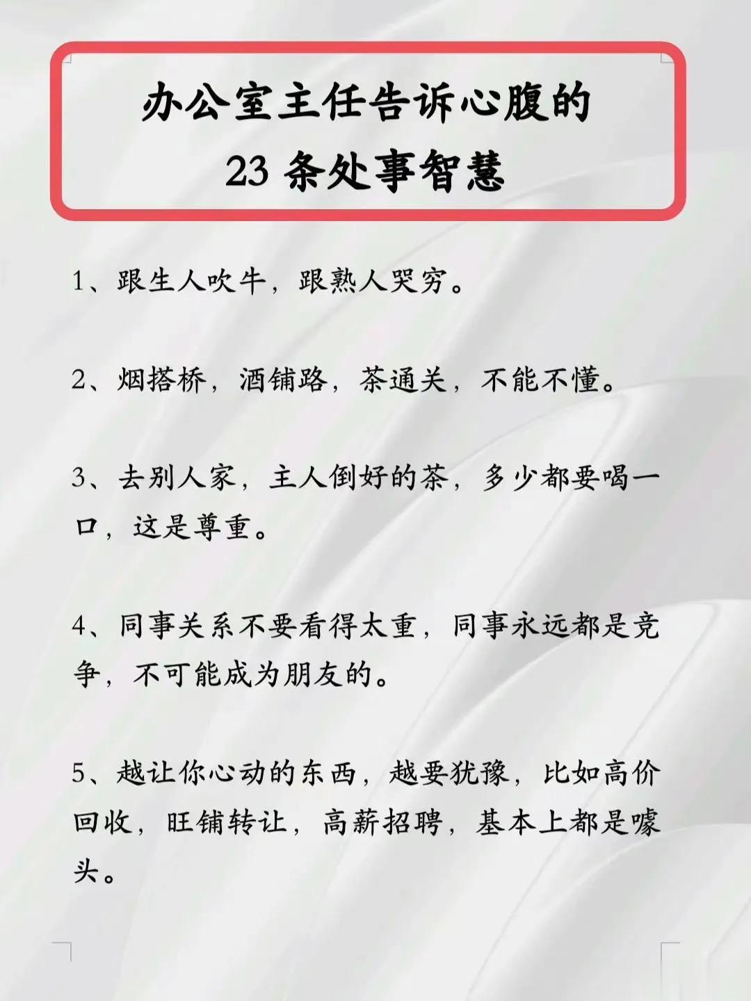 办公室主任告诉心腹的23条处事智慧↓ 