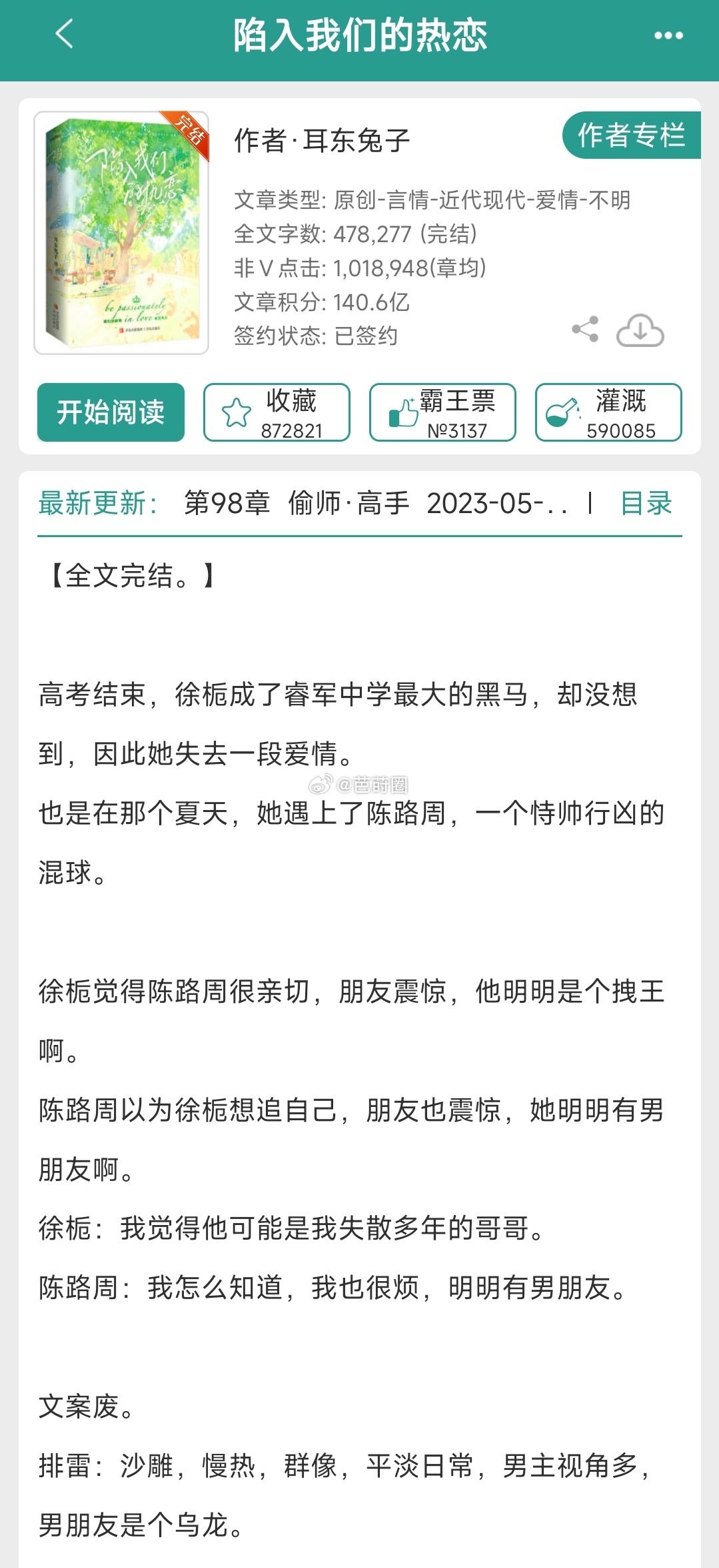 #芭莳圈推文[超话]##七夕##七夕爆甜书单# 1.陷入我们的热恋 作者：耳东兔