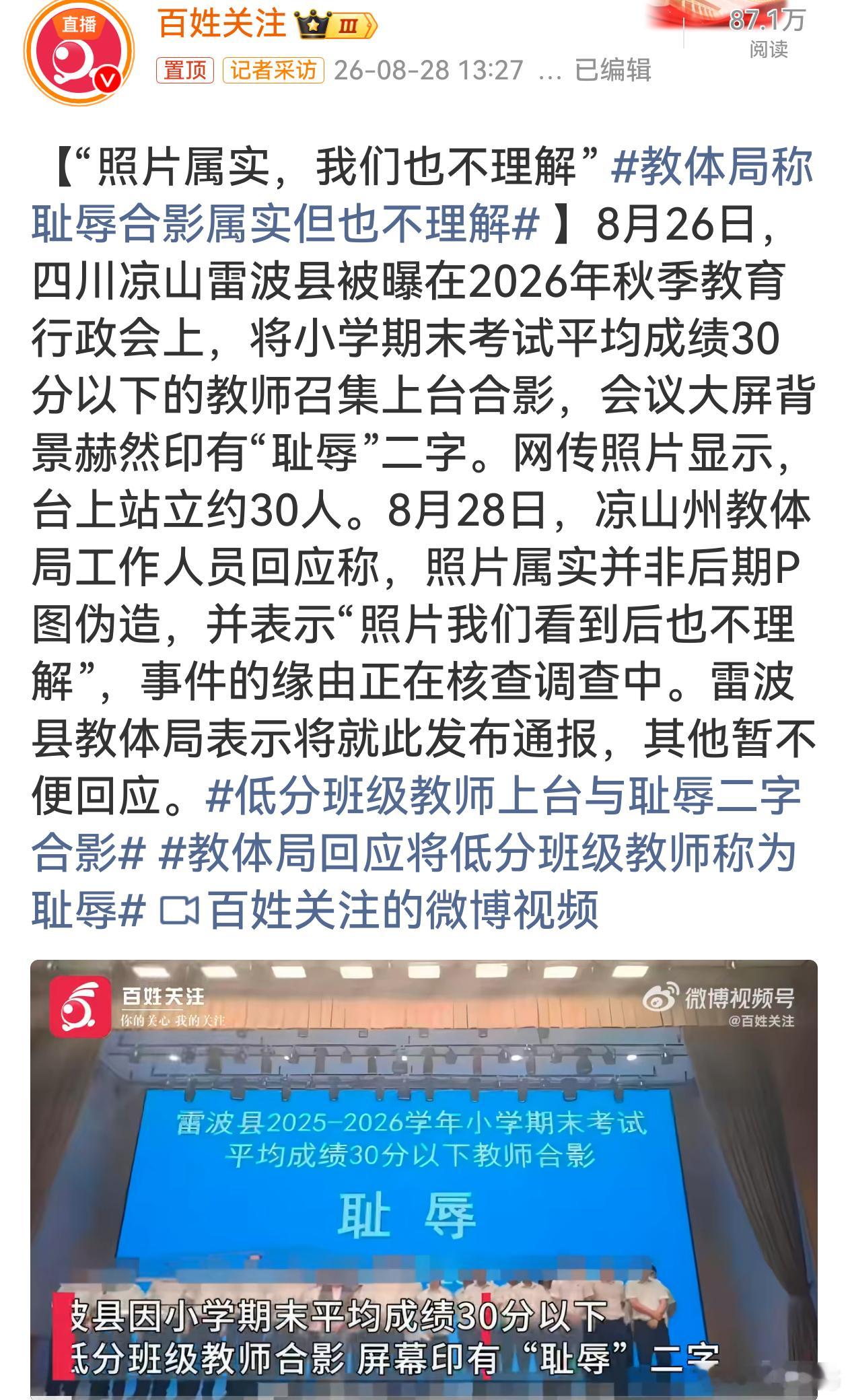 教体局称耻辱合影属实但也不理解教育的本质是育人，管理者先丢了尊重，才是真正的教育
