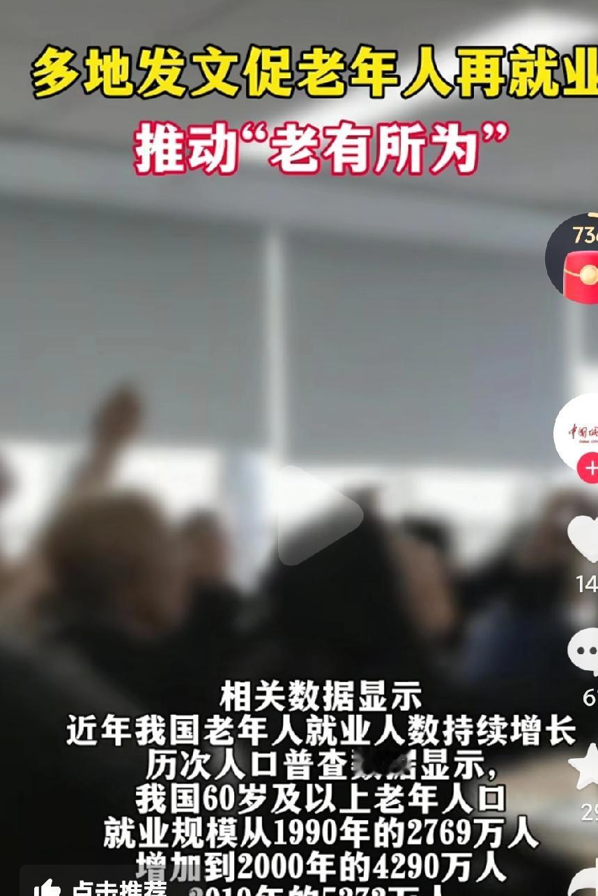 推动老年人再就业这是什么情况呢？咱们的劳动力市场难到找不到年轻人了嘛？现在多少找