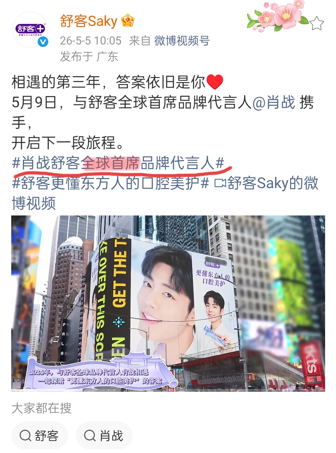舒客续约了 全球首席！权威！注意新tag‼️👉🏻肖战舒客全球首席品牌代言人