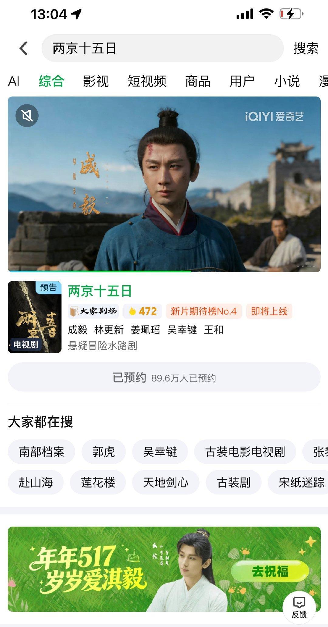 成毅两京十五日单人海报释出！爱奇艺站内预约量接近百万！燥候一番大男主朱瞻基太子殿