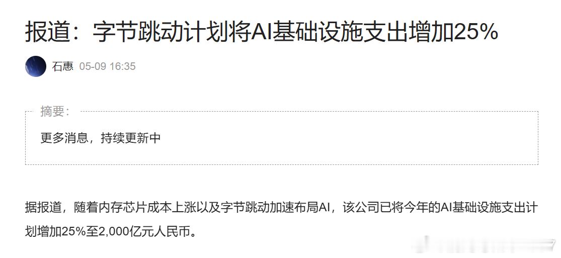 报道：字节跳动计划将AI基础设施支出增加25% 