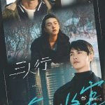 三人行豆瓣涨分至7.7情有温度有深度，马天宇打破 “花瓶” 标签，制作团队省钱实