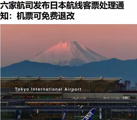 头铁的就去吧，别到时候被欺负了又哭着喊国家不管。
​15日，国航、东航、南航、川