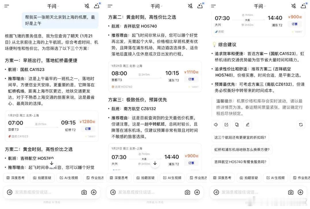 用千问AI订机票真的很智能一句话买机票的时代来了！千问×东航联手打造全流程AI购