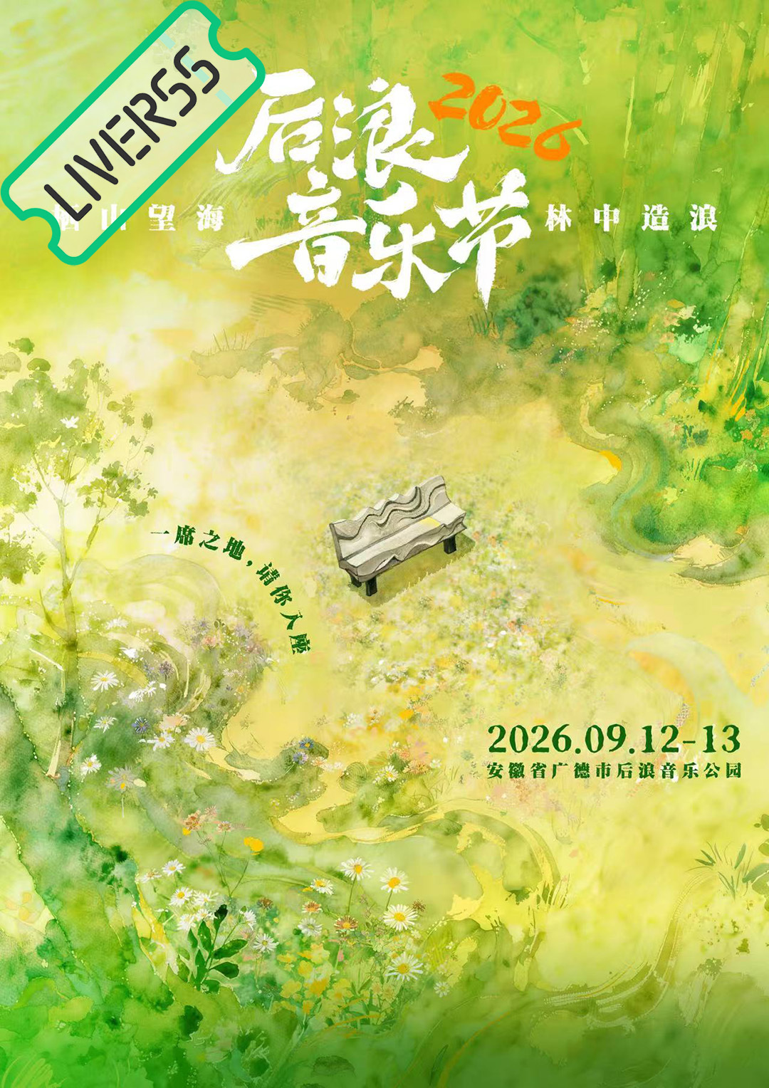 RSS音乐节播报 💚后浪音乐节💚主辦։ 20‎26.09.12-13地點։ 