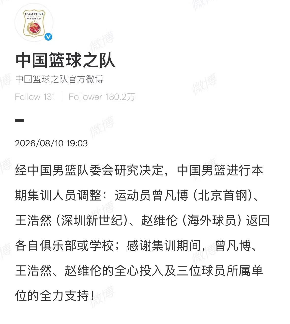 中国男篮 官方发文：三名队员离队 