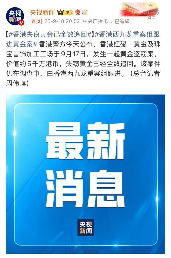 香港失窃黄金已全数追回这速度和效率，给香港警察点个赞。但是该说不说，现在这个年代