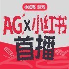 AG入职小红书首播活动 做任务集小卡，解锁AG入职全记录（分享自小红书）小红书精