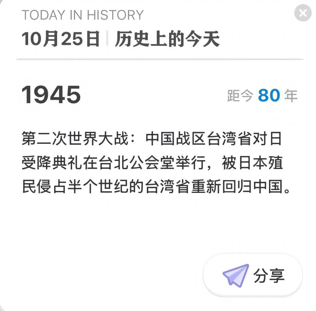 设台湾光复纪念日80年前的今天 ​​​