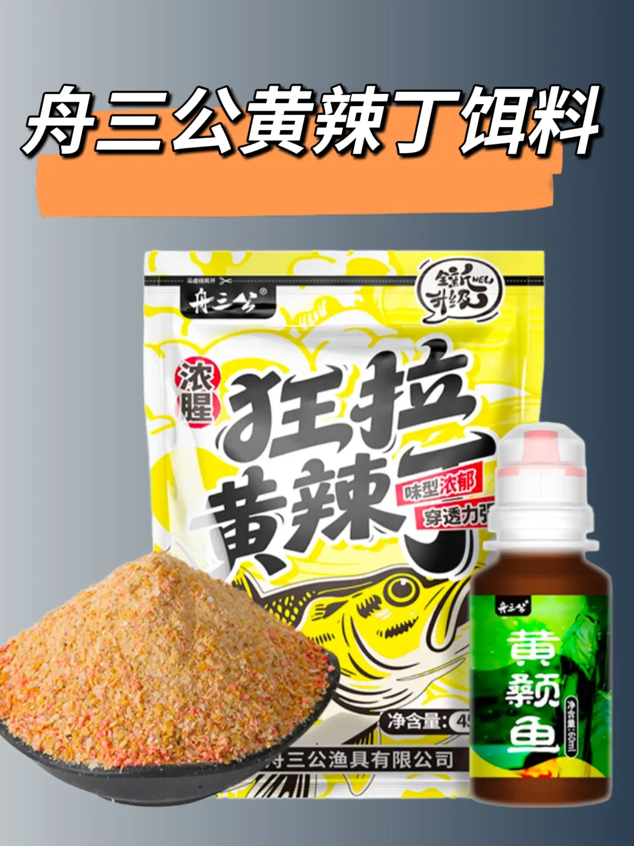 舟三公黄辣丁饵料