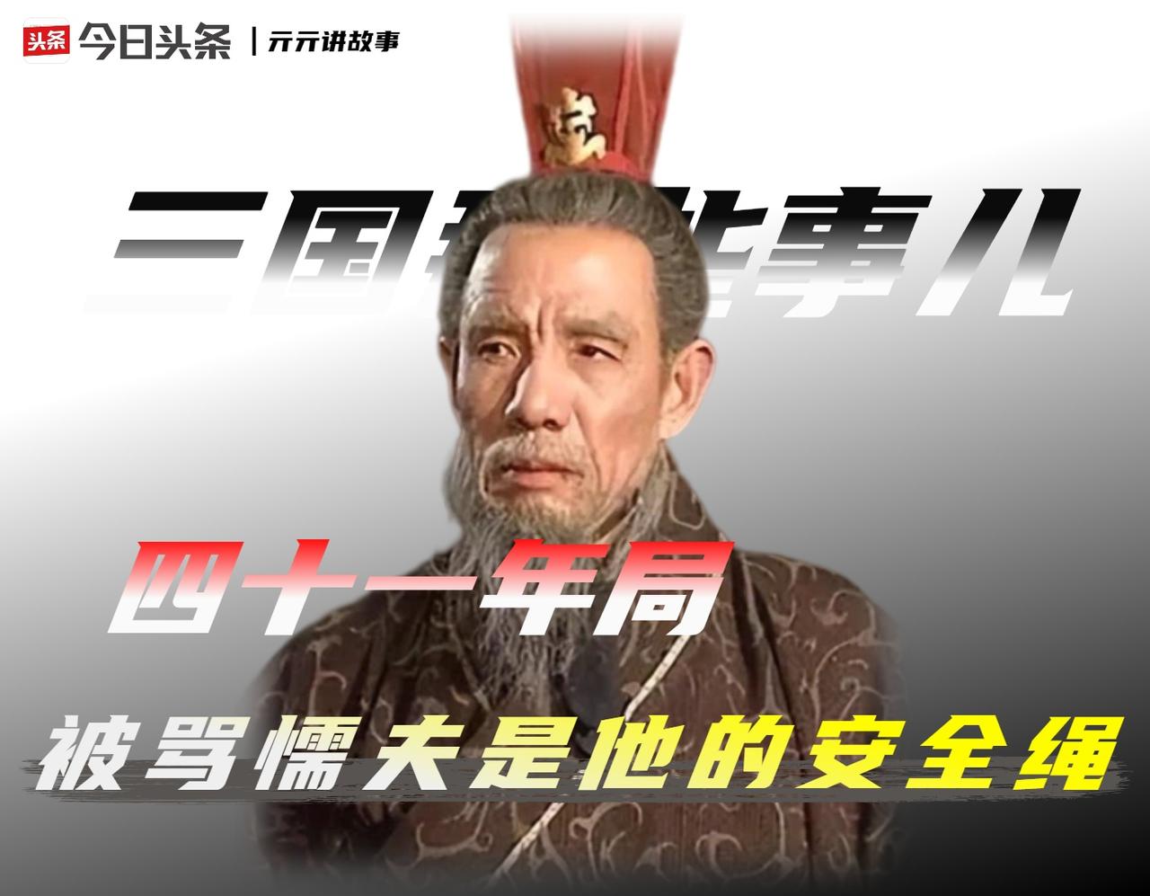 208年，曹操强行征辟司马懿；249年，司马懿带兵封了洛阳城门。

整整四十一年