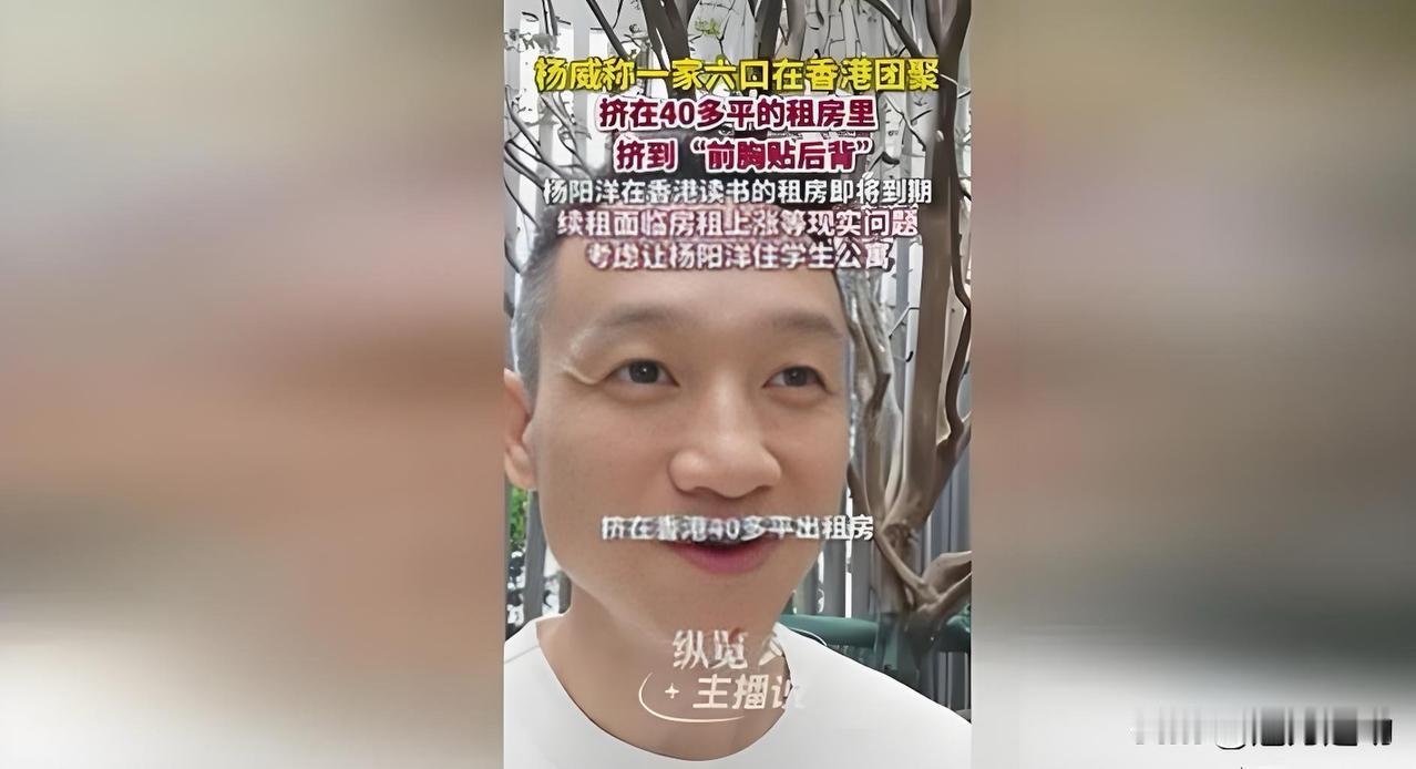 奥运冠军杨威香港诉苦引来争议，杨威一家六口挤在香港40平出租屋，看似窘迫，实则是