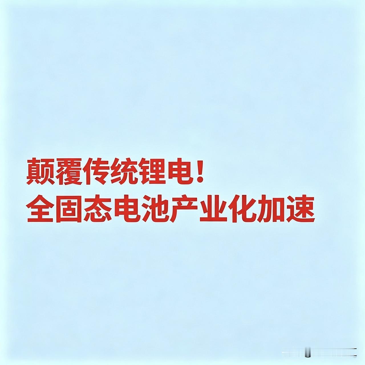 颠覆传统锂电！全固态电池产业化加速

全固态电池采用固态电解质替代传统电解液，在
