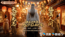 优酷六大古装IP新春联动 酷这回玩得真够大的！六大古装IP齐齐上阵搞六骏万里马新