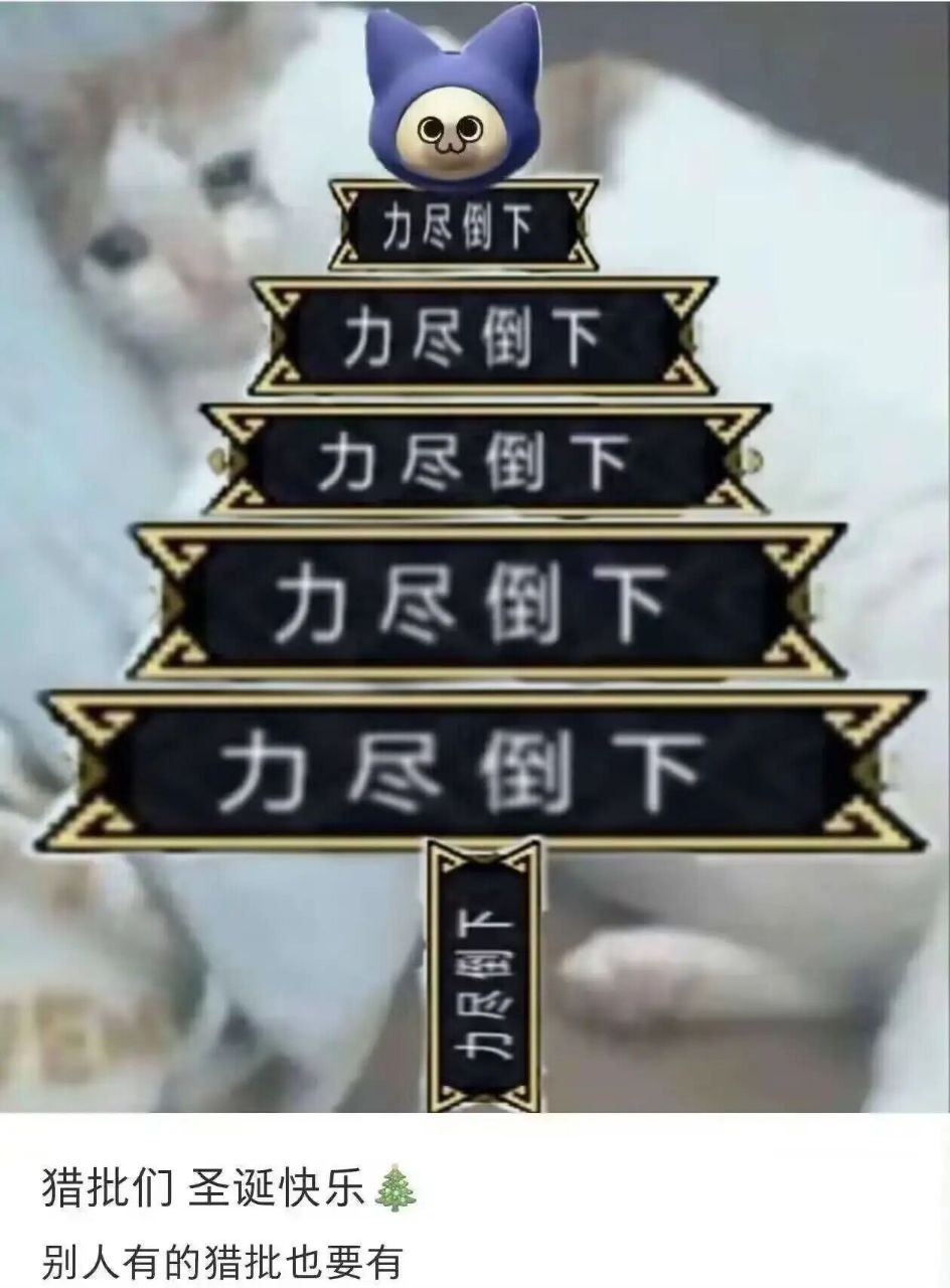 怪猎网友有自己的圣诞树 