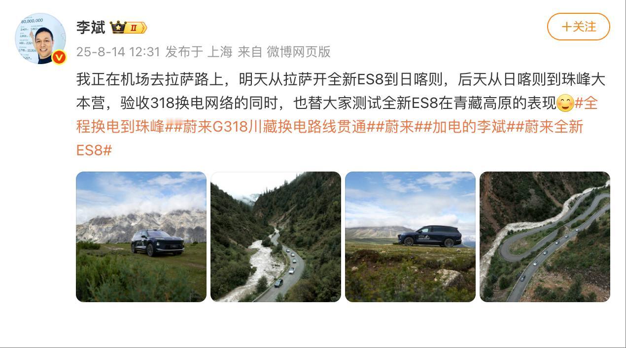 蔚来全新ES8实车曝光！李斌亲自开去珠峰[吐舌]  

老板这波操作太秀了——直