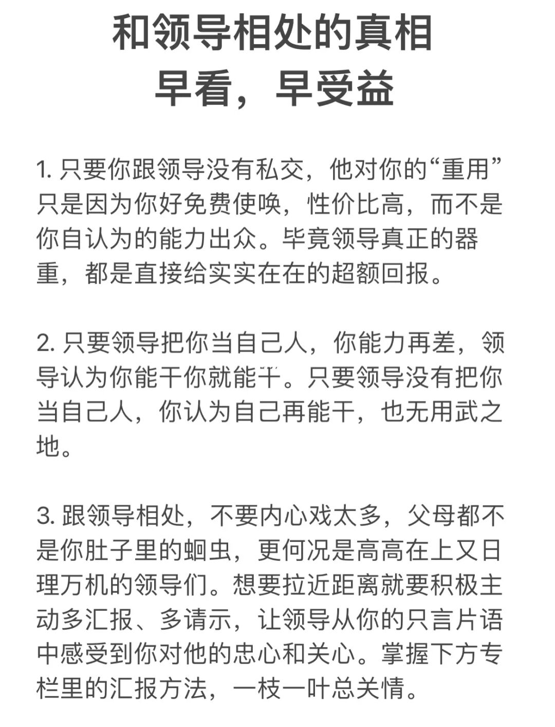和领导相处的真相。早看，早受益。