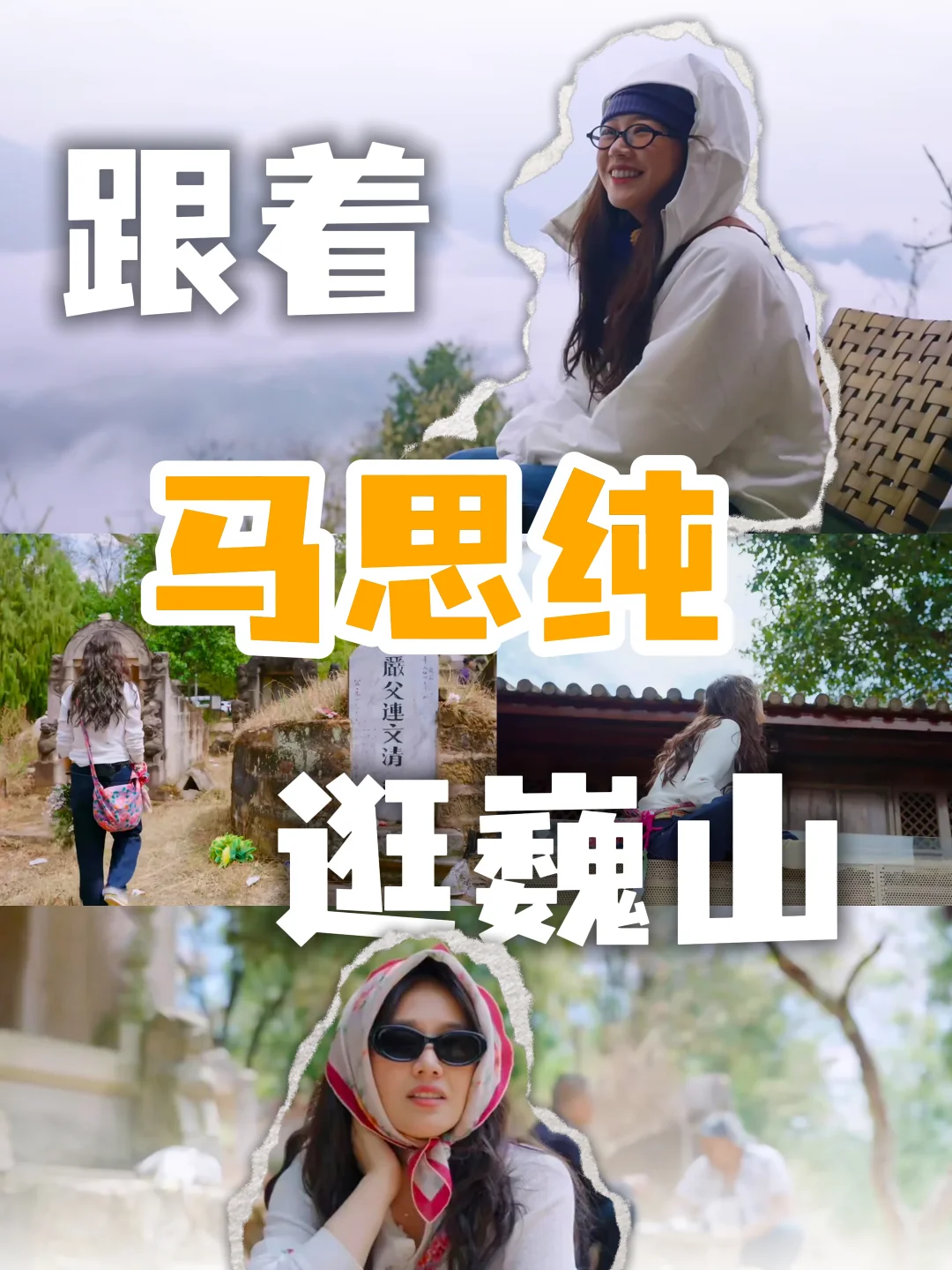 终于懂了！马思纯为什么去巍山写“认告”