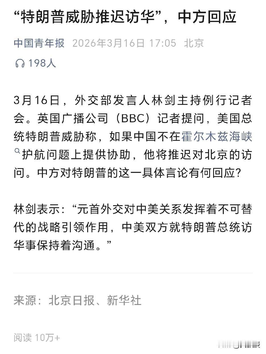 “特朗普威胁推迟访华”，中方回应