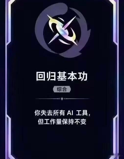 失去所有 AI 工具，工作量不变属于讲恐怖故事了[捂嘴哭] ​​​