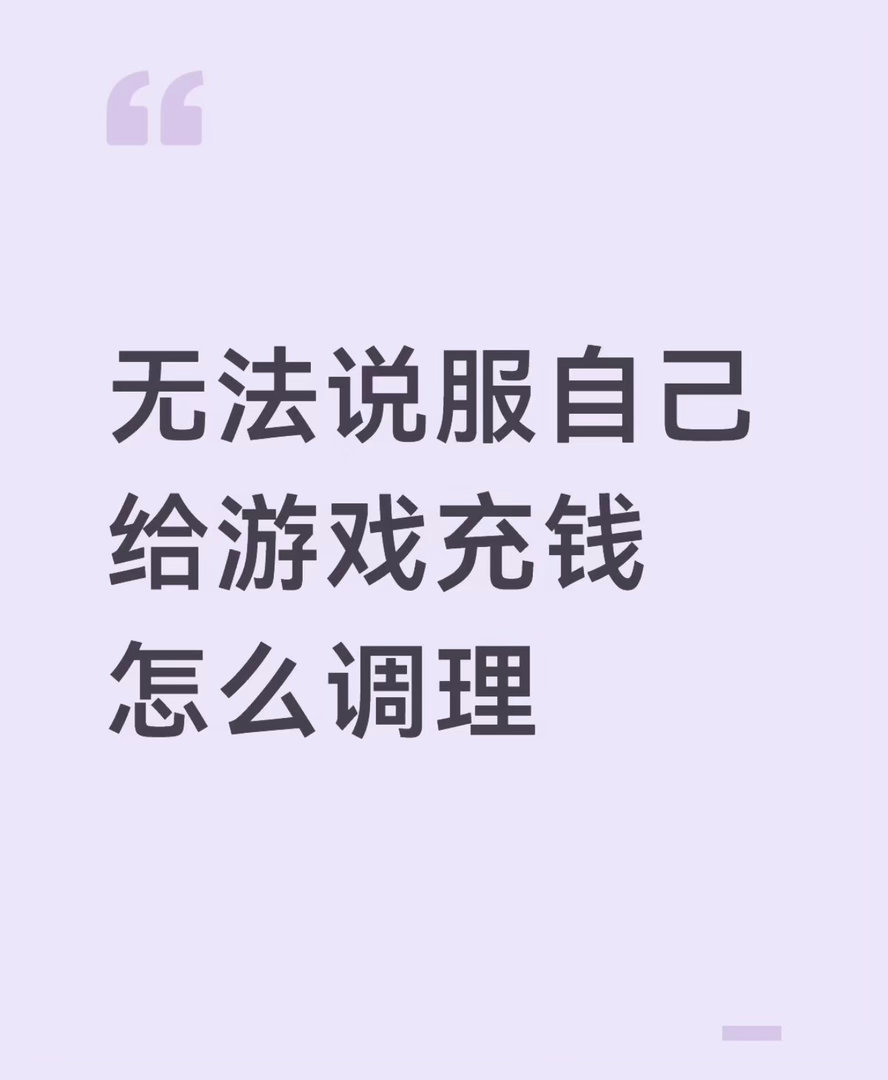 氪金时的左右脑互搏 左脑算盘打得噼啪响：“换算成奶茶能买十杯”；右脑疯狂放烟花：