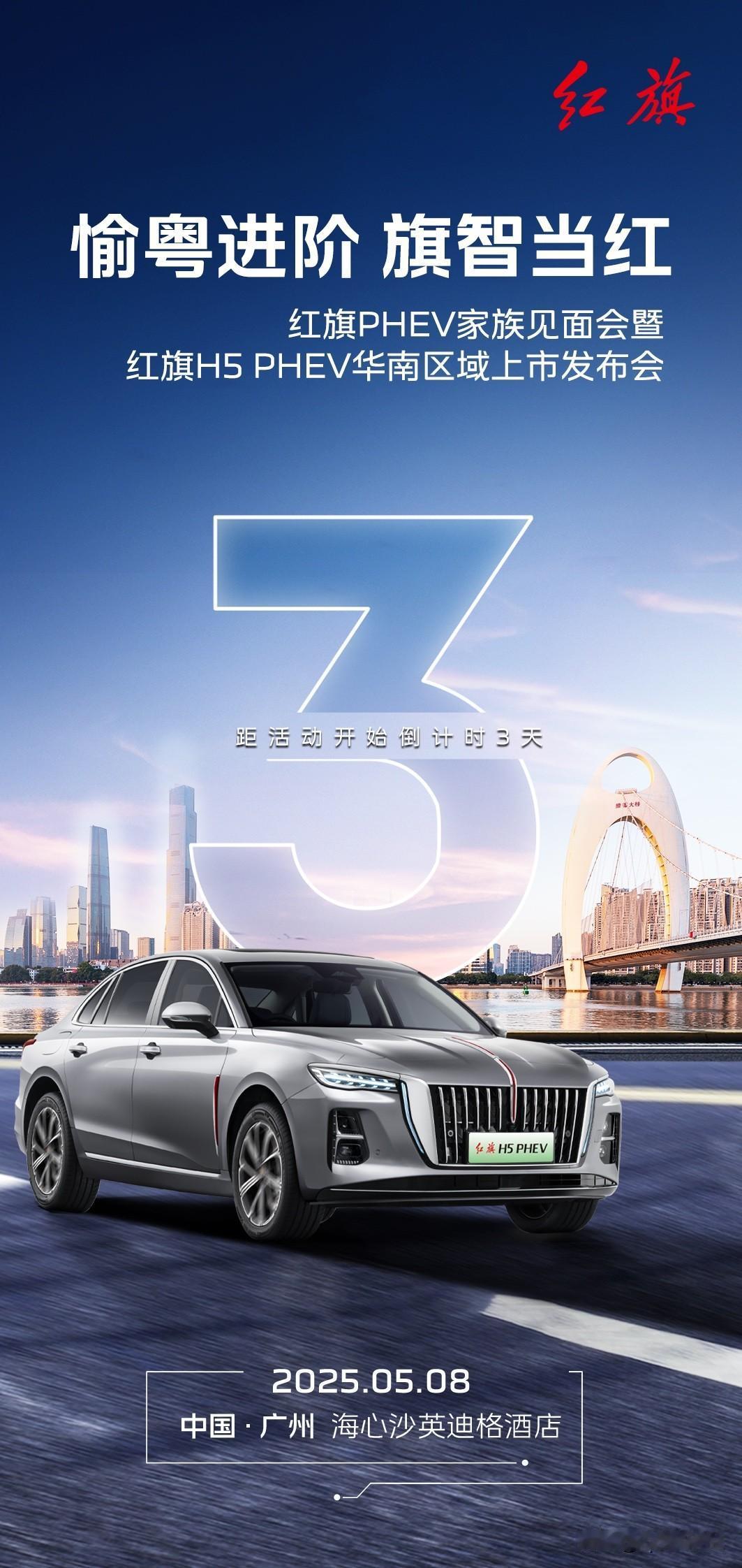 智享豪华混动风采
惬意共品东方旗韵
红旗 PHEV 家族见面会暨红旗H5 PHE