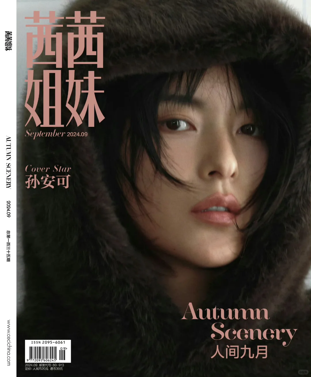 孙安可！茜茜姐妹九月刊封面人物