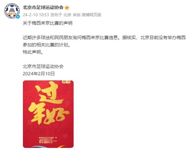 #北京没有举办梅西相关赛事计划##阿根廷中国行取消# 北京市足协发布声明，北京目