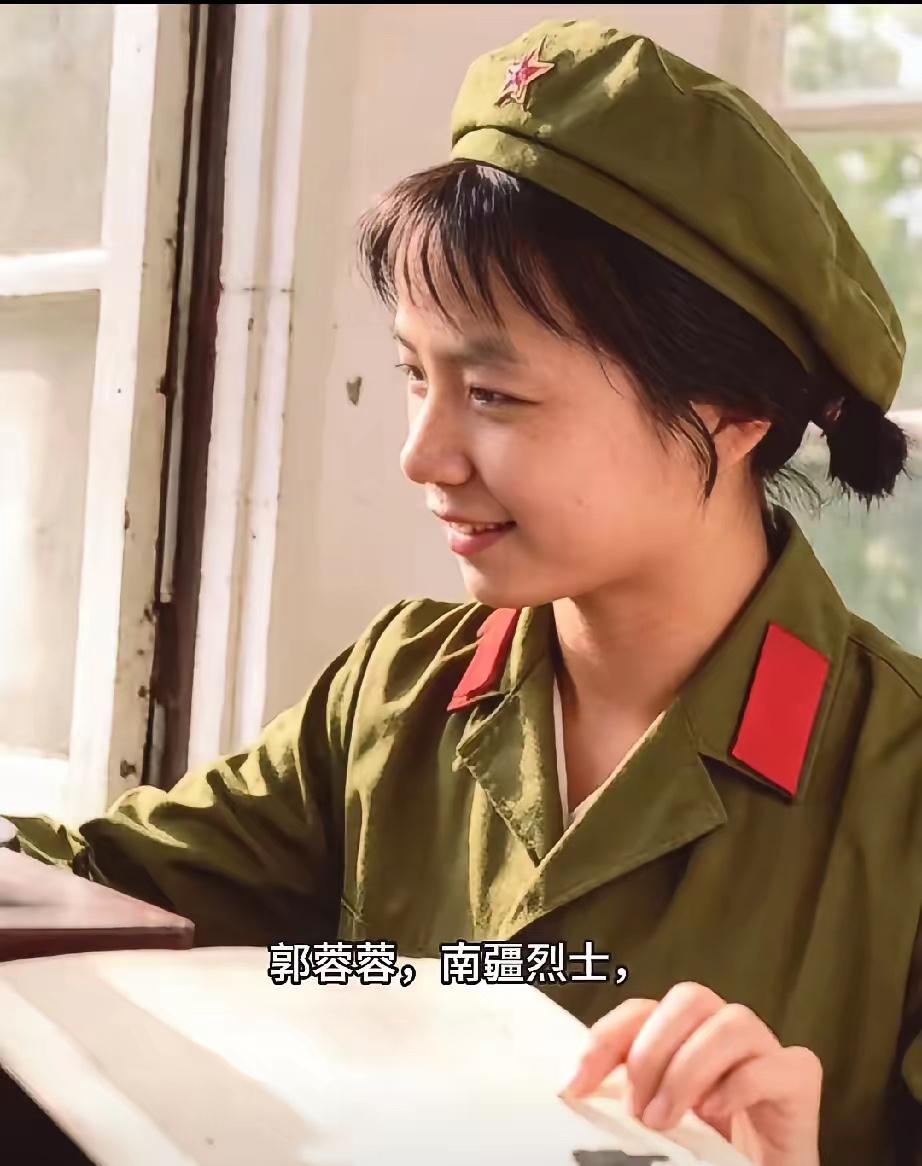 郭蓉蓉，在越自卫反击战中壮烈牺牲，照片中，她年轻清秀，笑容明媚，谁也想不到，24