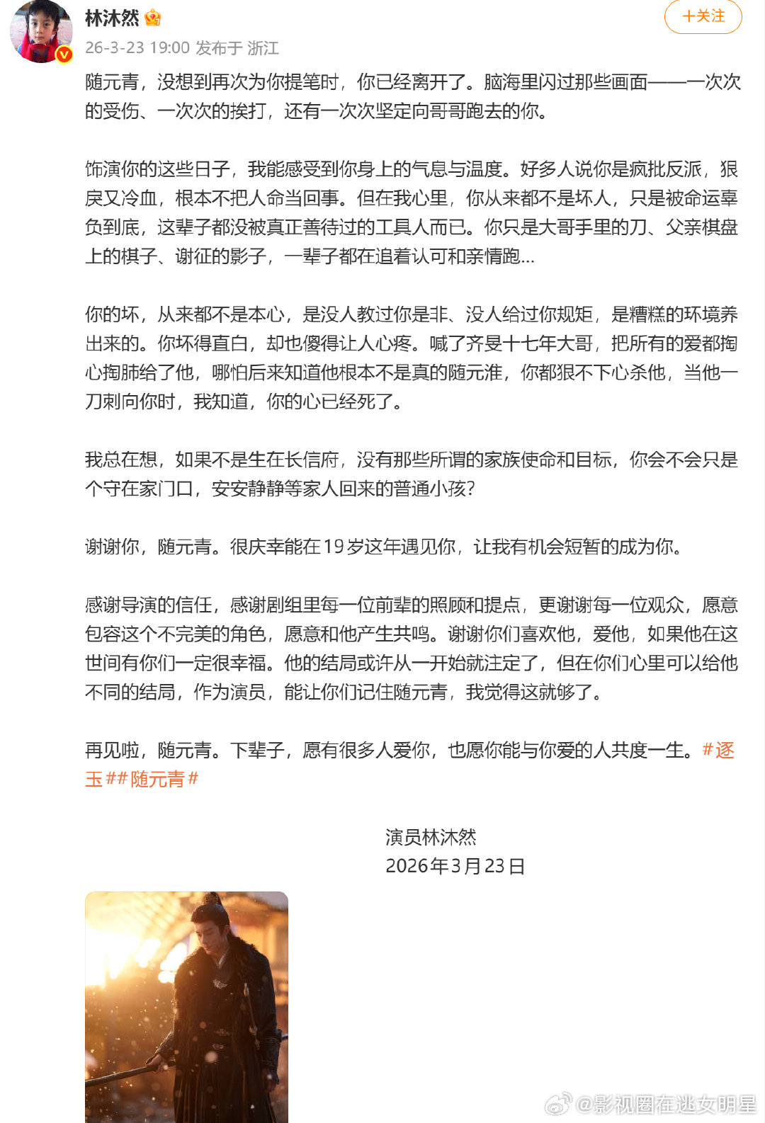 林沐然长文告别随元青林沐然告别随元青 林沐然长文告别随元青：在他心里，随元青从来