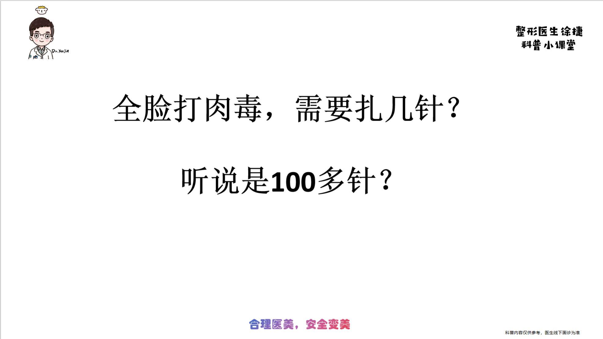 全脸打肉毒，需要扎几针？听说是100多针？