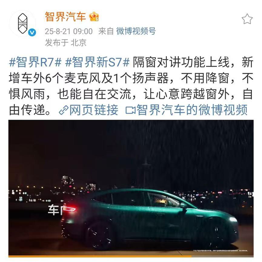 智界新款车型首发一项“隔窗对讲”的黑科技，重新定义了汽车与外界的沟通逻辑。这套创